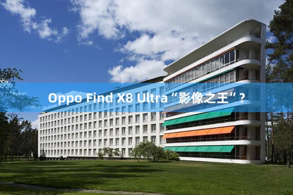 Oppo Find X8 Ultra“影像之王”?