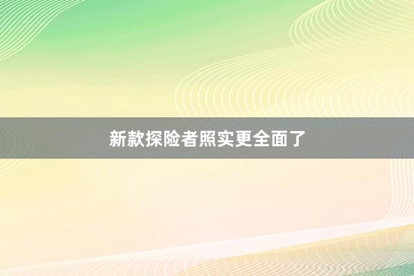 新款探险者照实更全面了