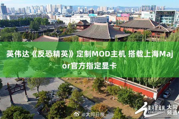 英伟达《反恐精英》定制MOD主机 搭载上海Major官方指定显卡